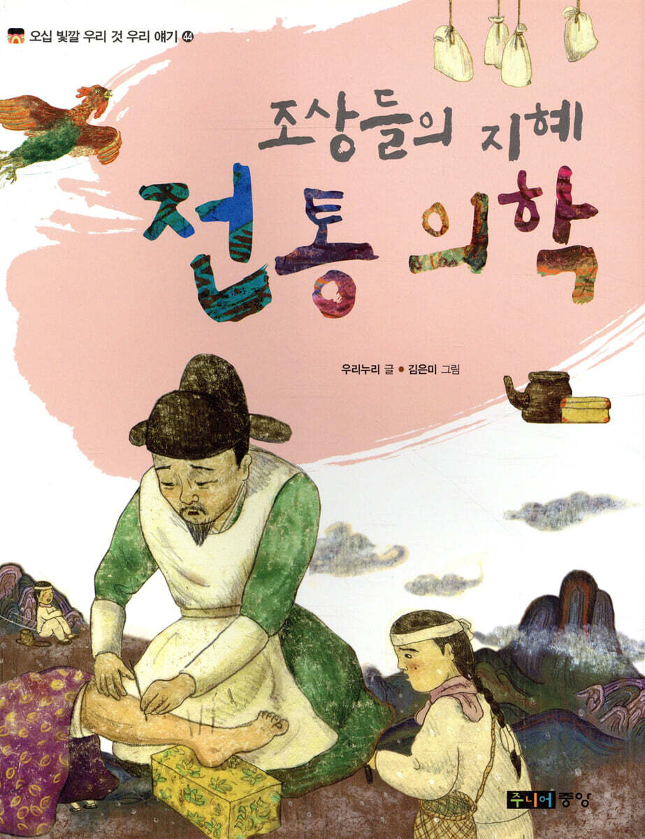 조상들의 지혜 전통 의학