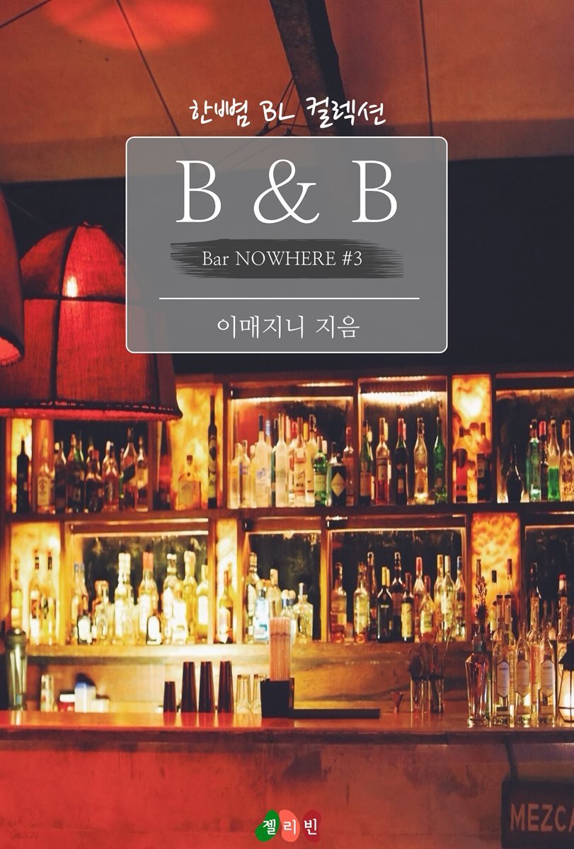 [BL] B ＆ B : 어느 멋진 날 (Bar NOWHERE ＃3)