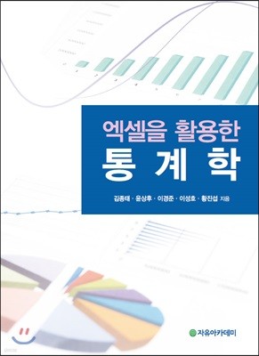 엑셀을 활용한 통계학