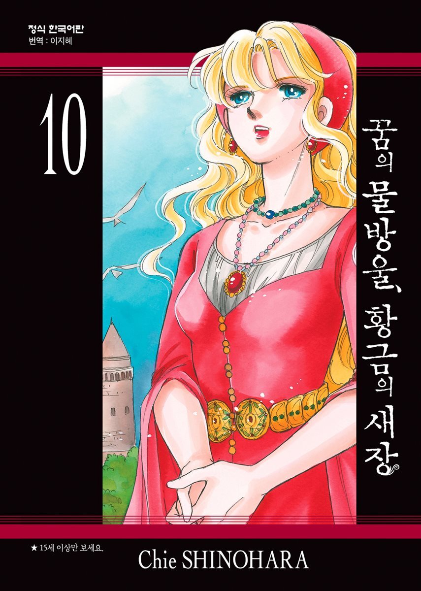 꿈의 물방울, 황금의 새장 10권