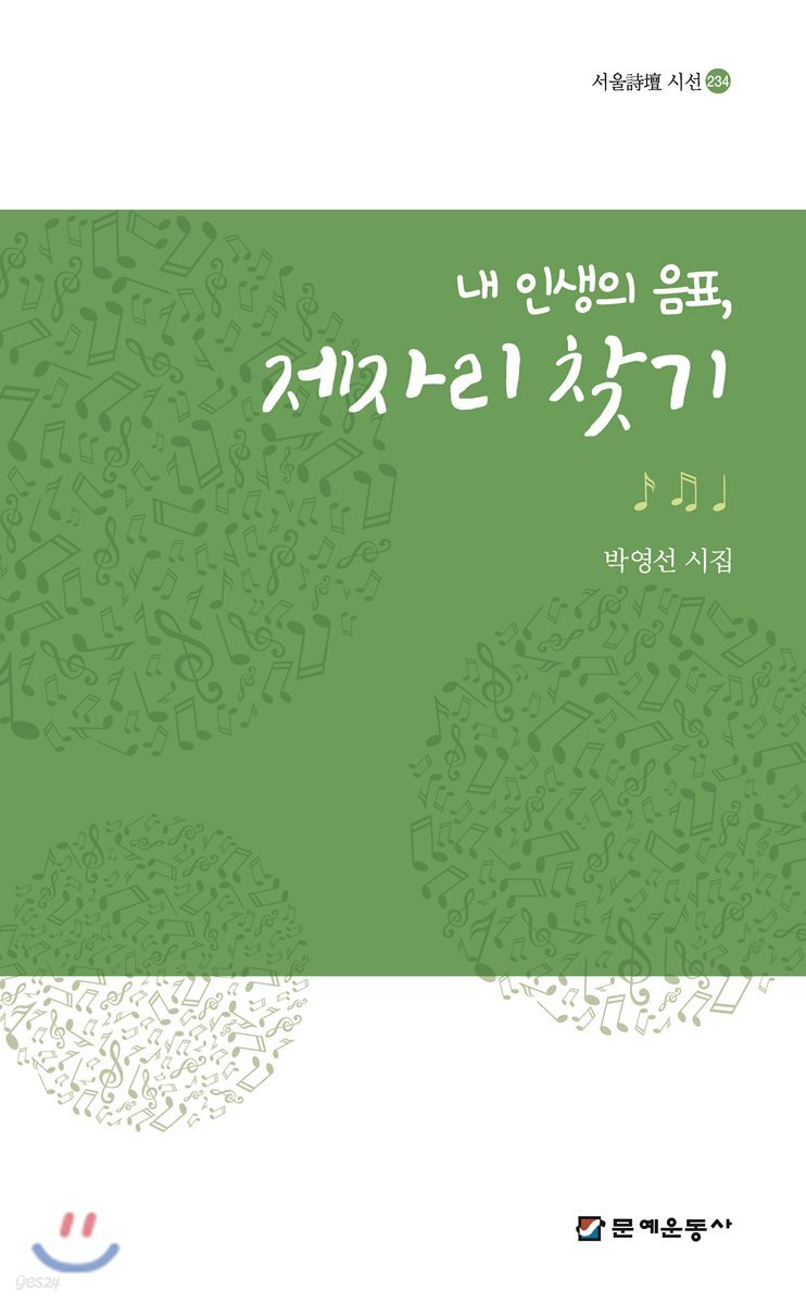 내 인생의 음표, 제자리 찾기