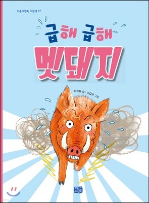 급해 급해 멧돼지