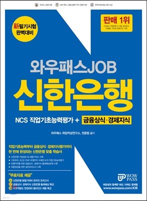 와우패스 JOB 신한은행 NCS 직업기초능력평가+금융상식·경제지식