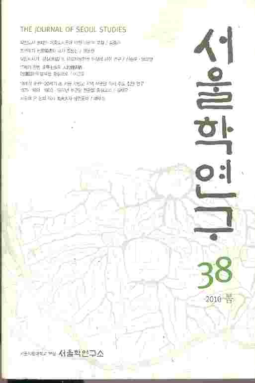 서울학연구 38 (2010년 봄호)