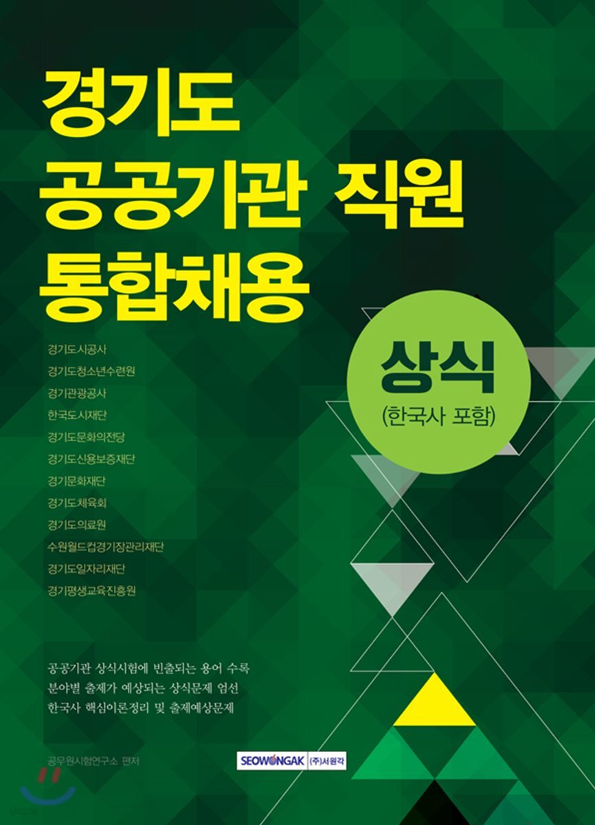 경기도 공공기관 직원 통합채용 상식(한국사 포함)