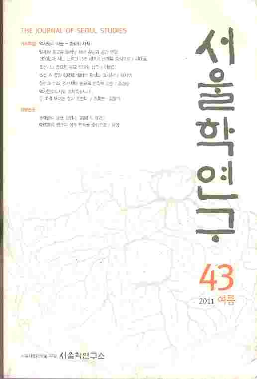 서울학연구 43 (2011년 여름호)