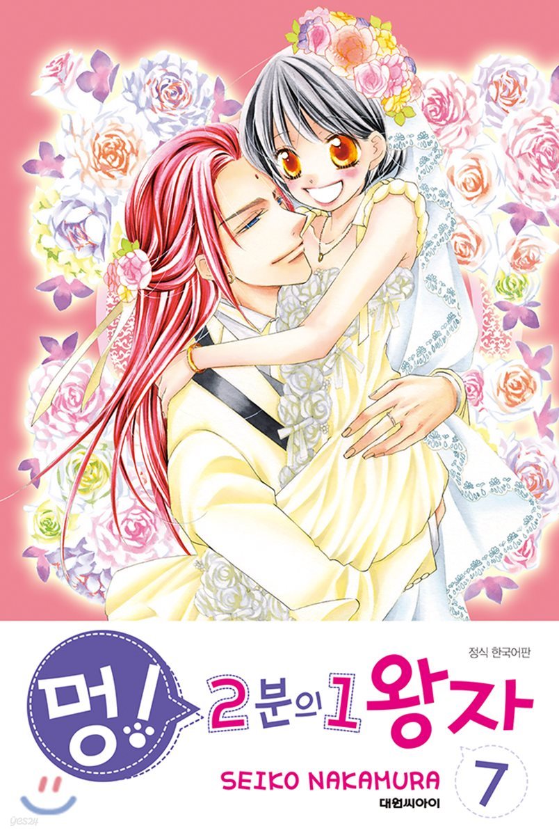 멍! 2분의 1 왕자 7