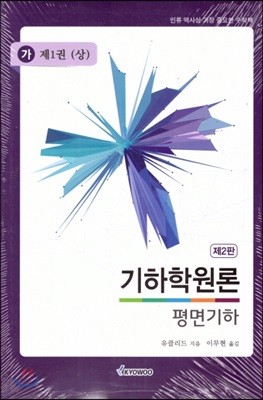 기하학원론 평면기하 가 제1권 (상)