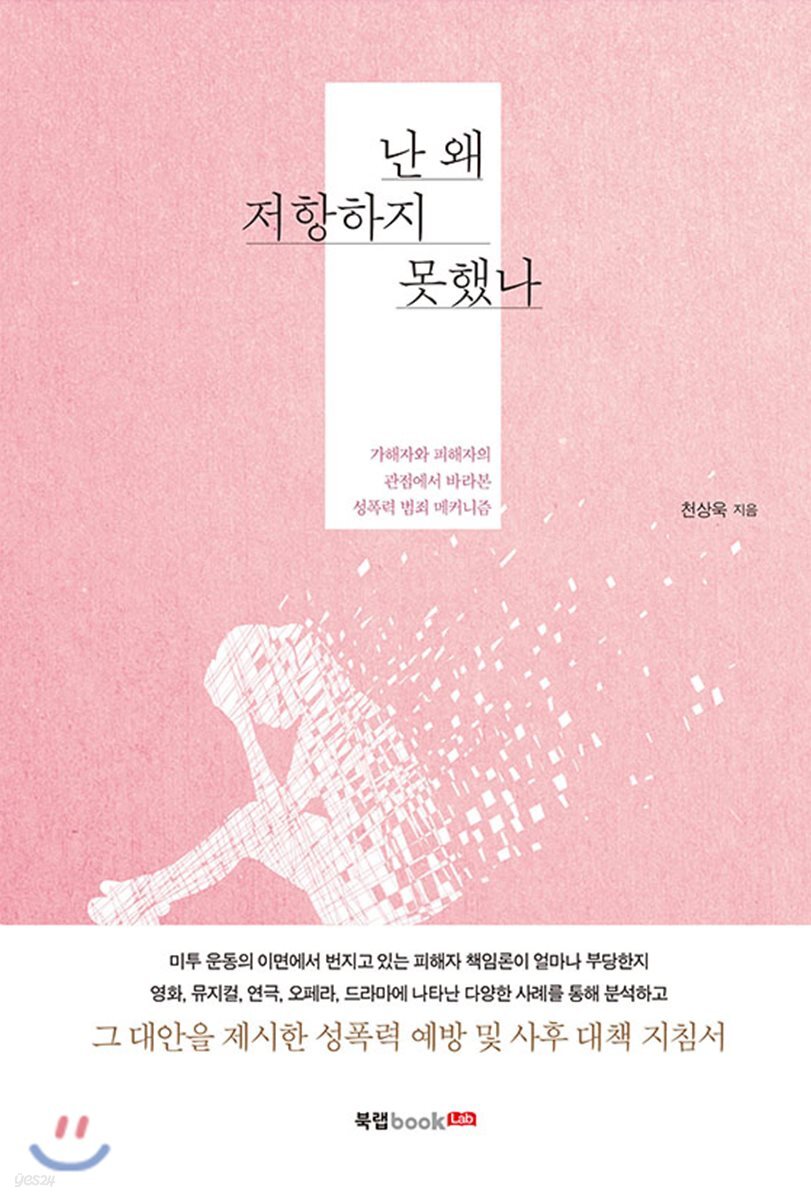 난 왜 저항하지 못했나