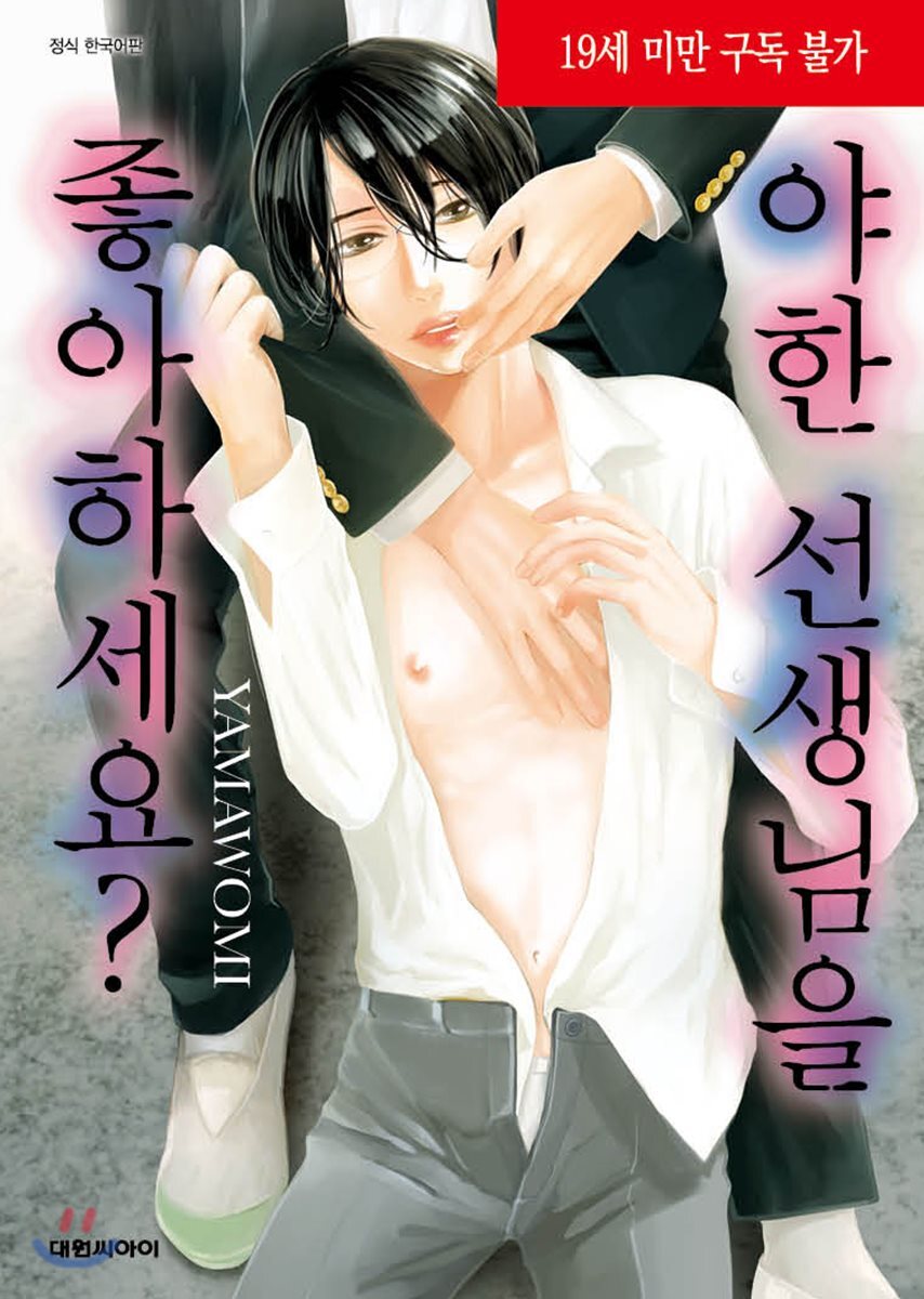 대원씨아이(만화/잡지)  야한선생님을 좋아하세요?