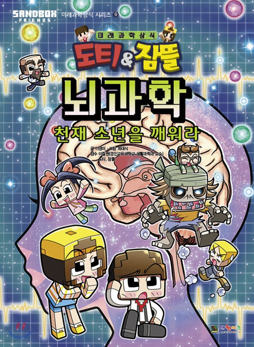 도티&잠뜰 : 뇌과학