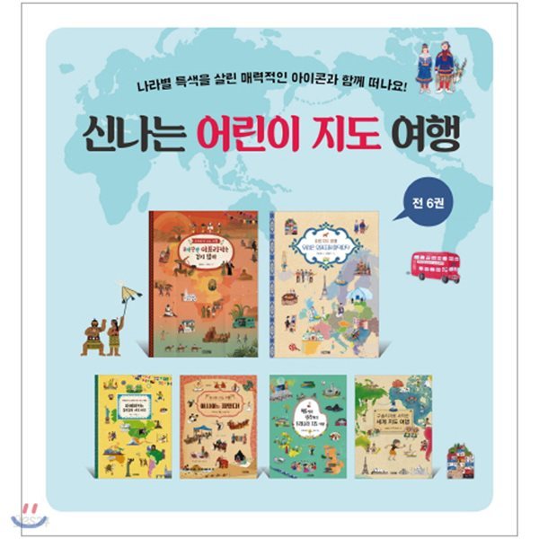 초등학생이 보는 지식정보그림책/ 신나는 어린이 지도 여행 시리즈 세트 (전6권)