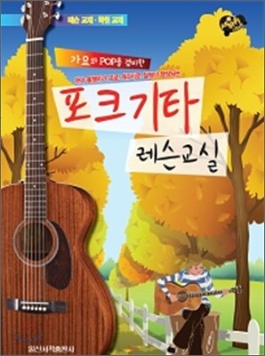 포크기타 레슨교실