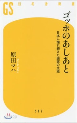 ゴッホのあしあと