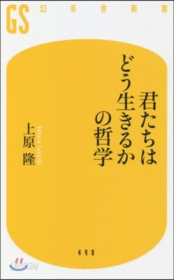 君たちはどう生きるかの哲學