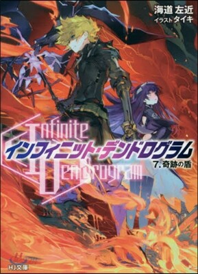 インフィニット.デンドログラム(7)奇跡の盾