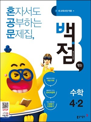 동아 백점 맞는 수학 4-2 (2018년)