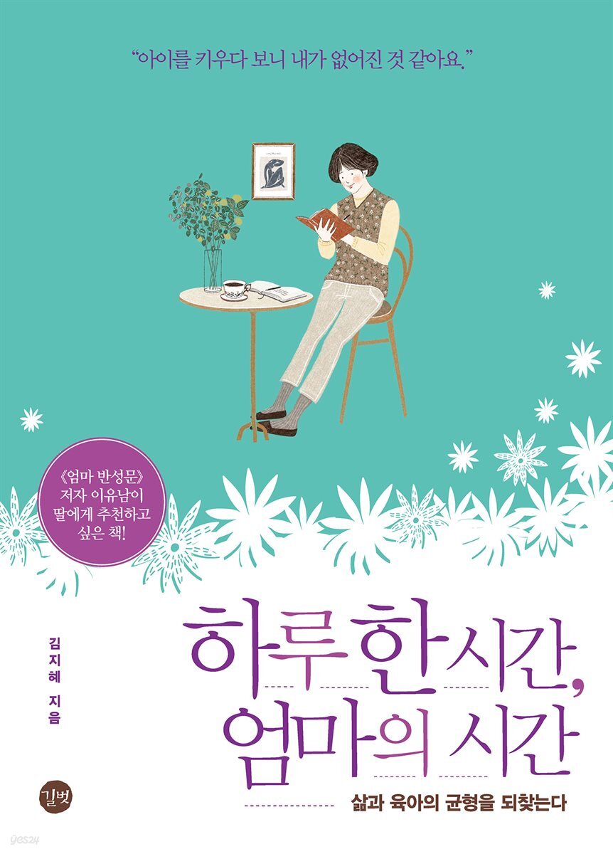 하루 한 시간, 엄마의 시간