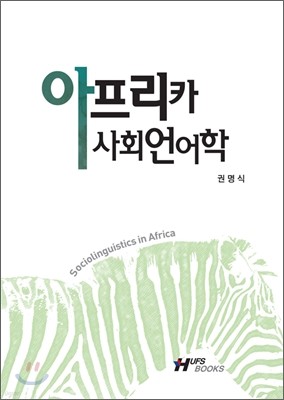 아프리카 사회언어학