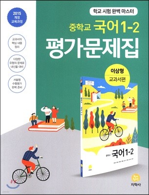 중학교 국어 1-2 평가문제집 (2020년용)