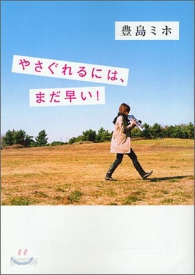 やさぐれるには,まだ早い!