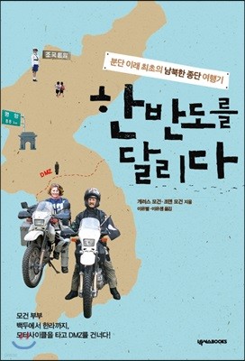 한반도를 달리다