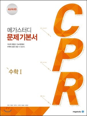 메가스터디 문제기본서 CPR 수학 1 (2022년용)