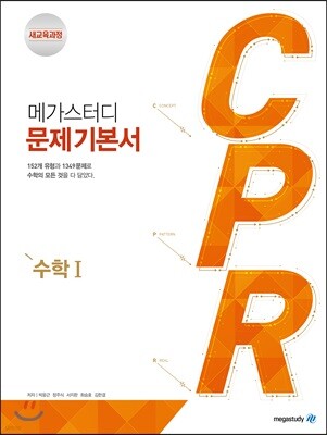 메가스터디 문제기본서 CPR 수학 1 