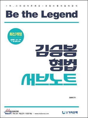 김승봉 형법 서브노트