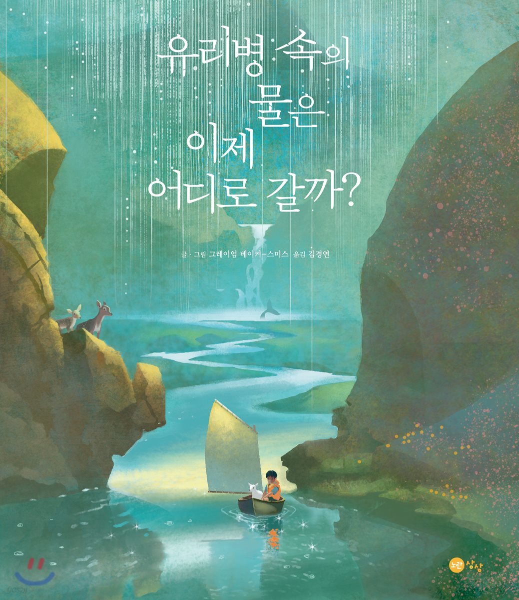 유리병 속의 물은 이제 어디로 갈까?