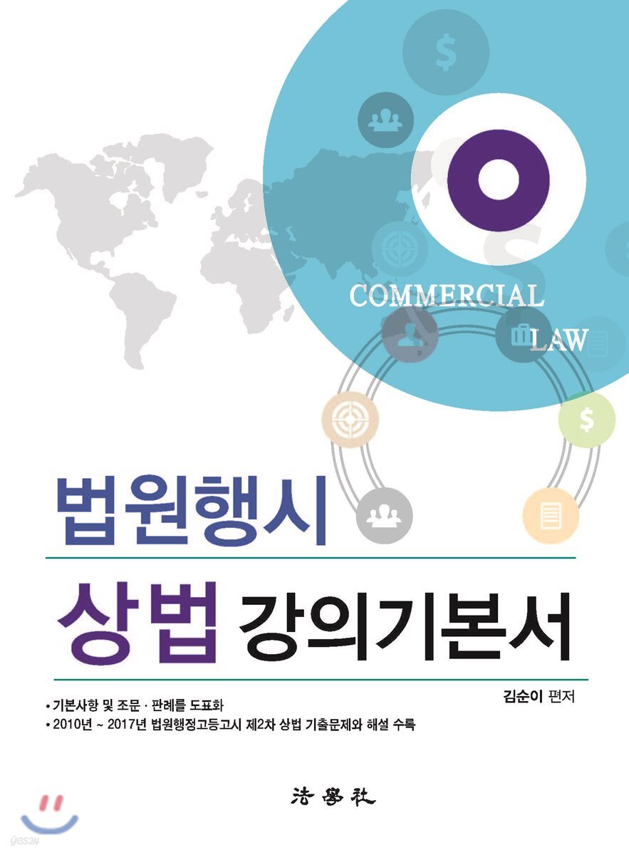 법원행시 상법 강의 기본서