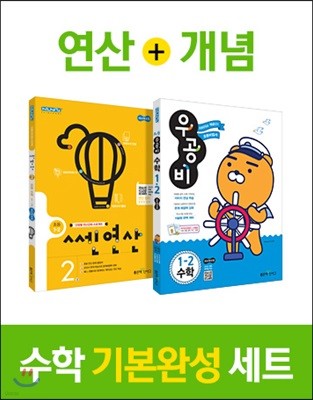 신사고 우공비 초등수학 1-2 (2018년) + 쎈연산 1-2 