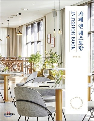 카페 앤 레스토랑 INTERIOR BOOK