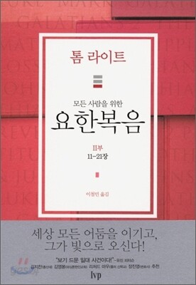 모든 사람을 위한 요한복음 2