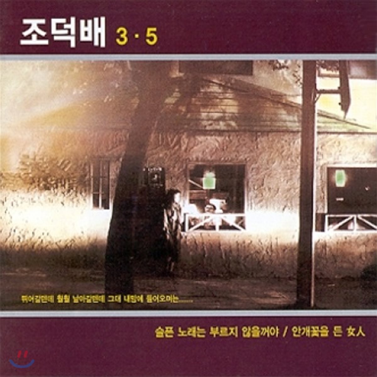 조덕배 - 3.5집