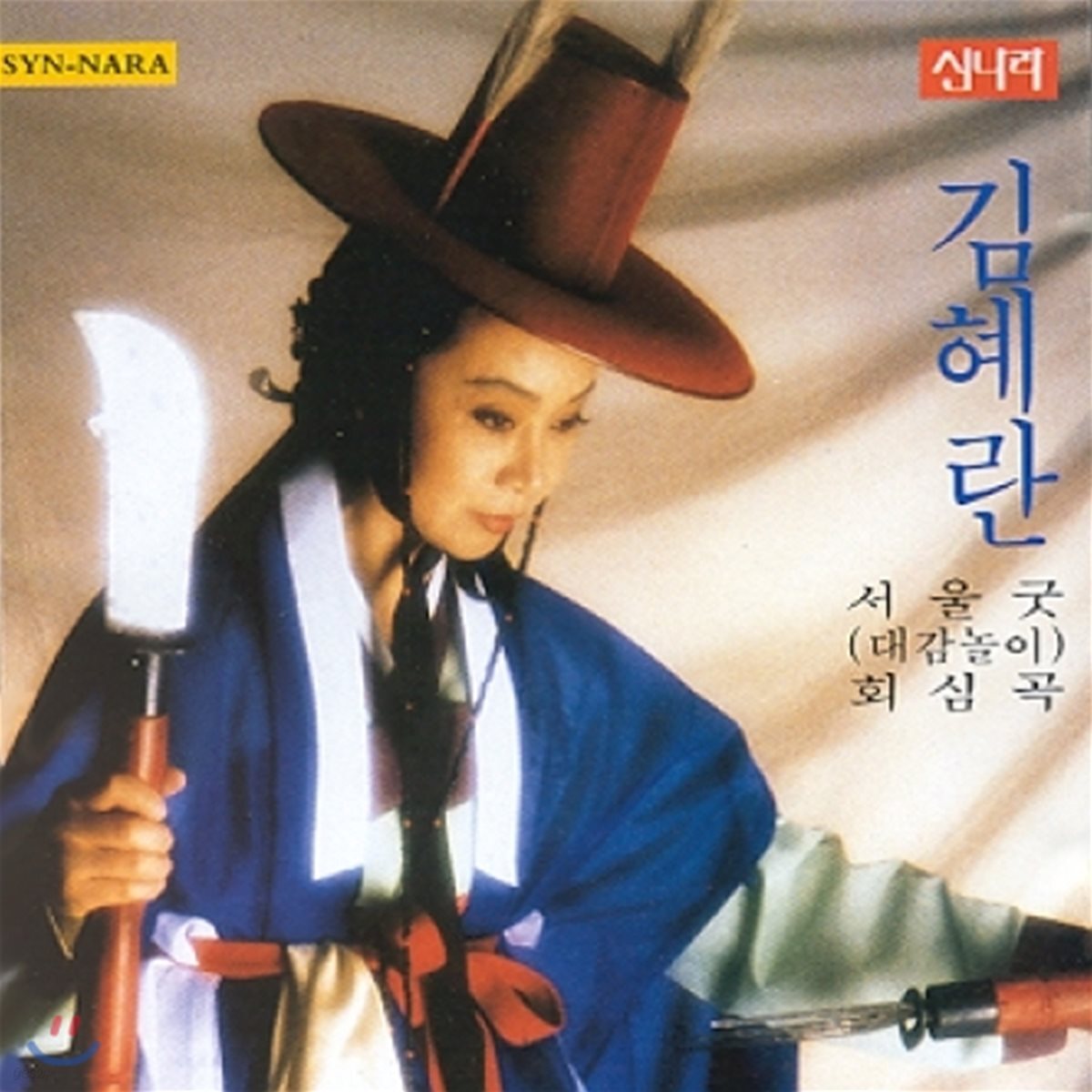 김혜란 - 서울굿 / 회심곡