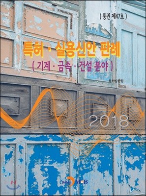 (통권 제47호) 특허·실용신안 판례-기계·금속·건설분야-