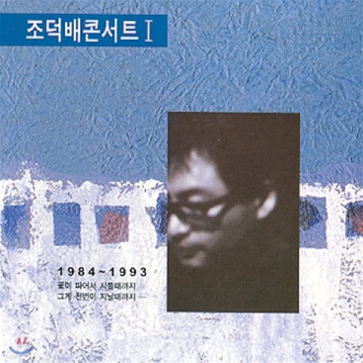 조덕배 - 콘서트 1집