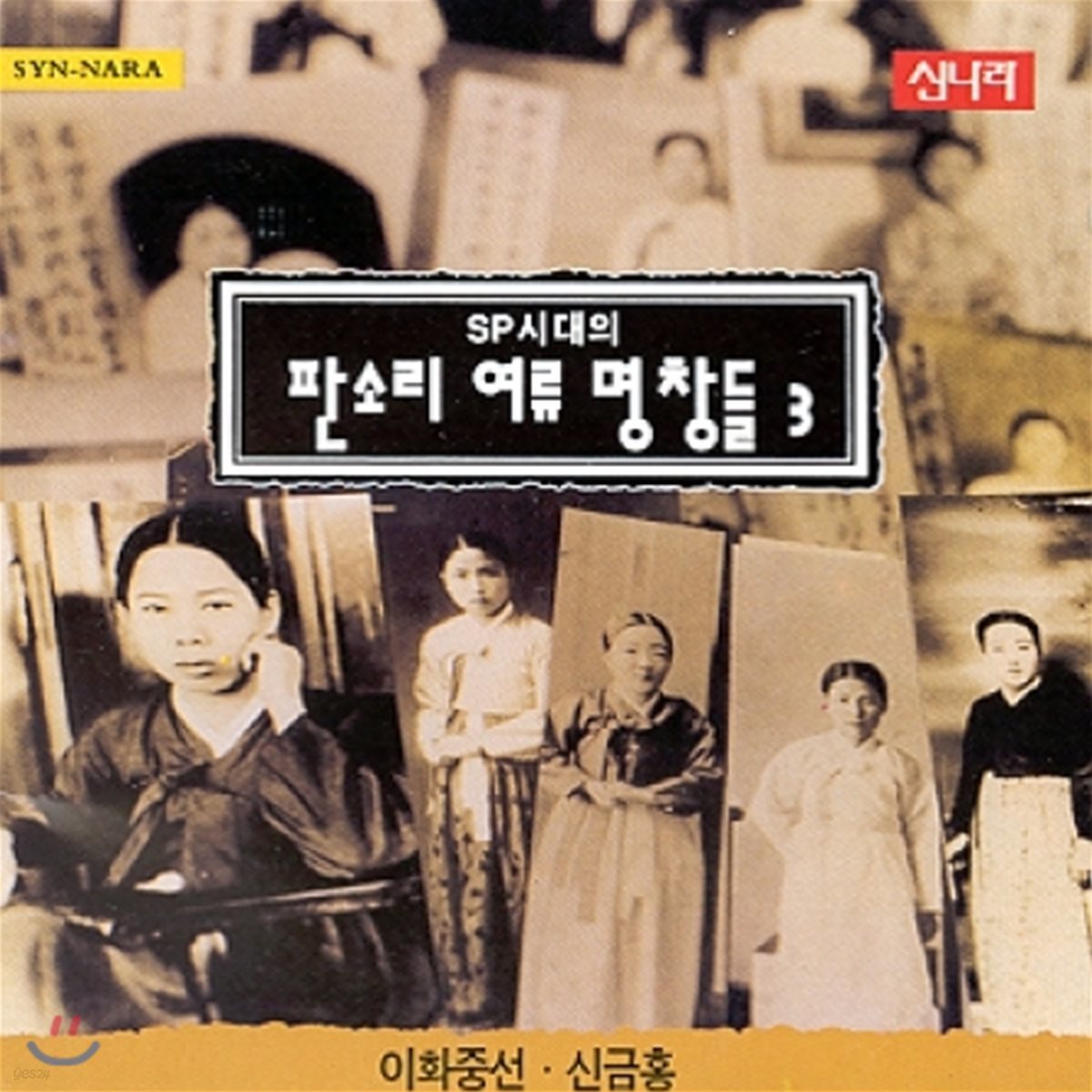 SP시대의 판소리 여류명창들 - 3집 (이화중선 & 신금홍)