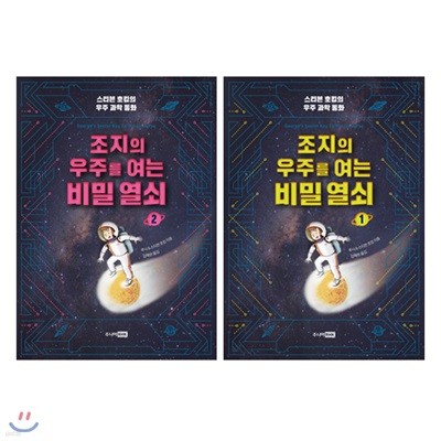 조지의 우주를 여는 비밀 열쇠 1~2 세트 (전2권, 개정판) : 스티븐 호킹의 우주 과학 동화