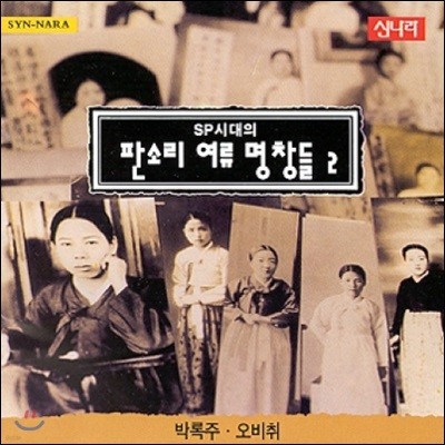 SP시대의 판소리 여류명창들 - 2집 (박록주 & 오비취)
