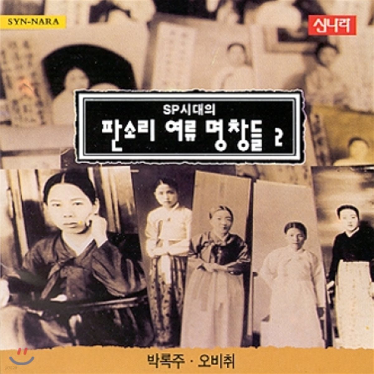SP시대의 판소리 여류명창들 - 2집 (박록주 & 오비취)