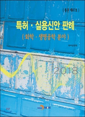 (통권 제47호) 특허·실용신안 판례-화학·생명공학 분야-