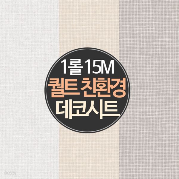 [15M 1롤] 친환경인증 퀄트 데코시트지