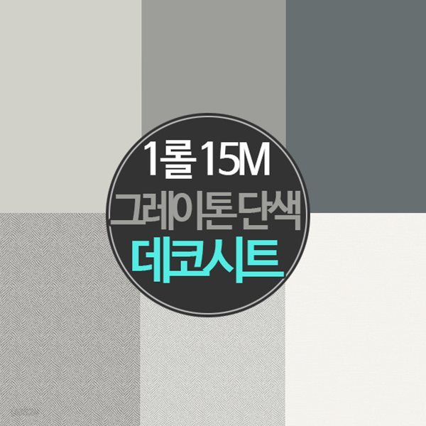 [15M 1롤] 친환경인증 단색 칼라 데코시트/그레이톤