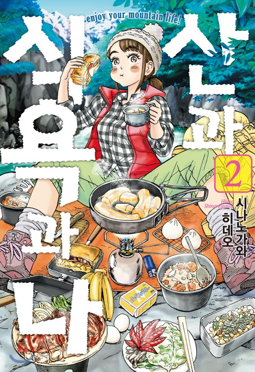 산과 식욕과 나 2