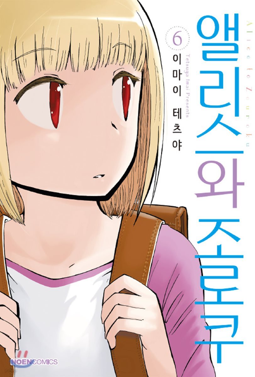 앨리스와 조로쿠 6