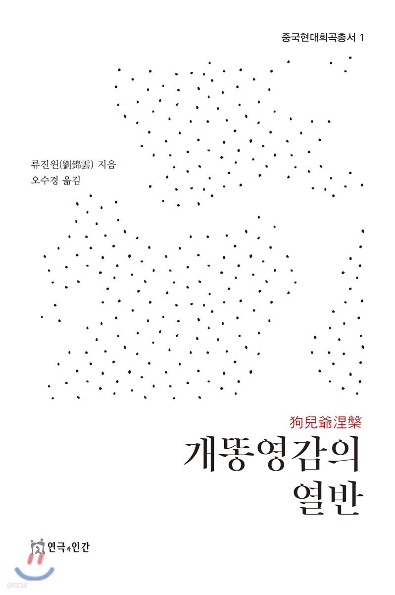 개똥영감의 열반