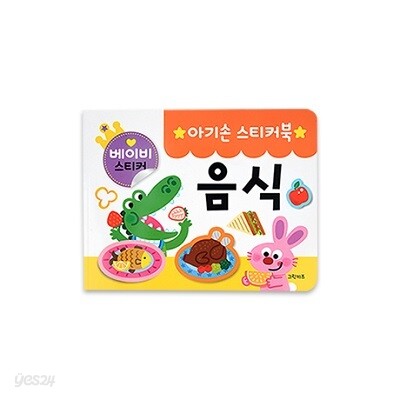 아기손 스티커북 - 음식