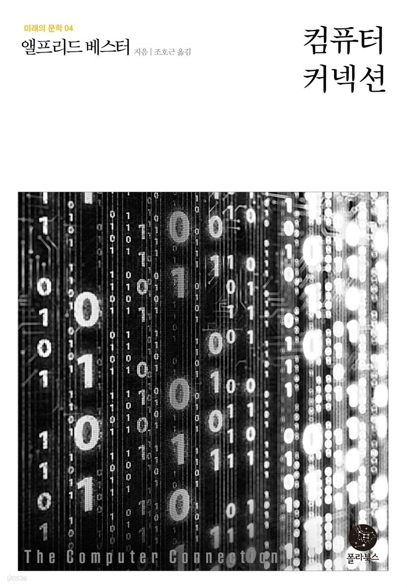 컴퓨터 커넥션 - 미래의 문학 04